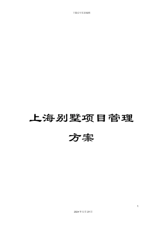 上海别墅项目管理方案