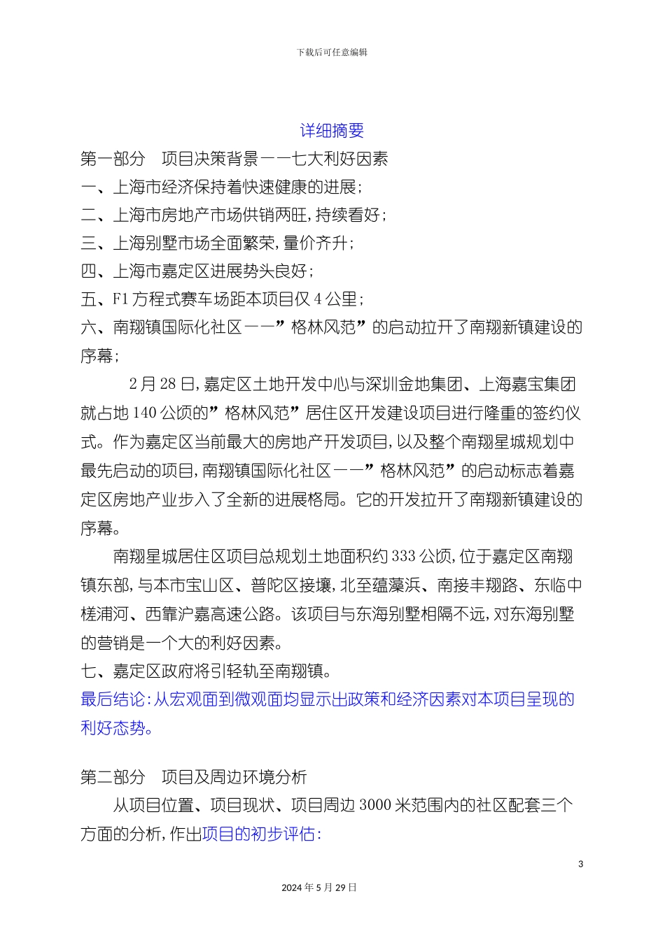 上海别墅项目投资可行性研究报告_第3页