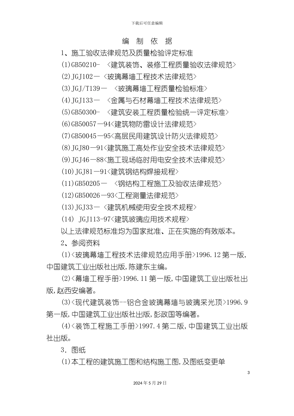 上海办公大楼幕墙装饰工程设计方案_第3页