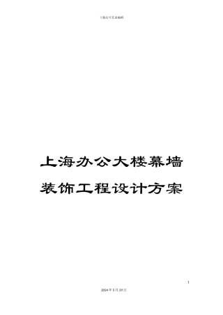上海办公大楼幕墙装饰工程设计方案
