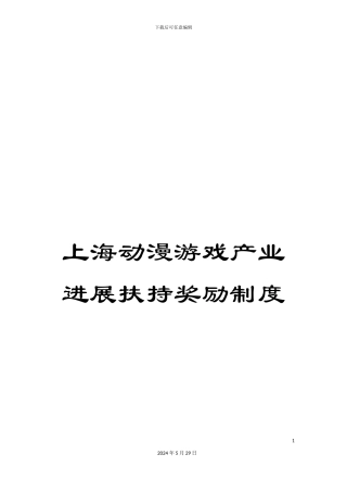 上海动漫游戏产业发展扶持奖励制度