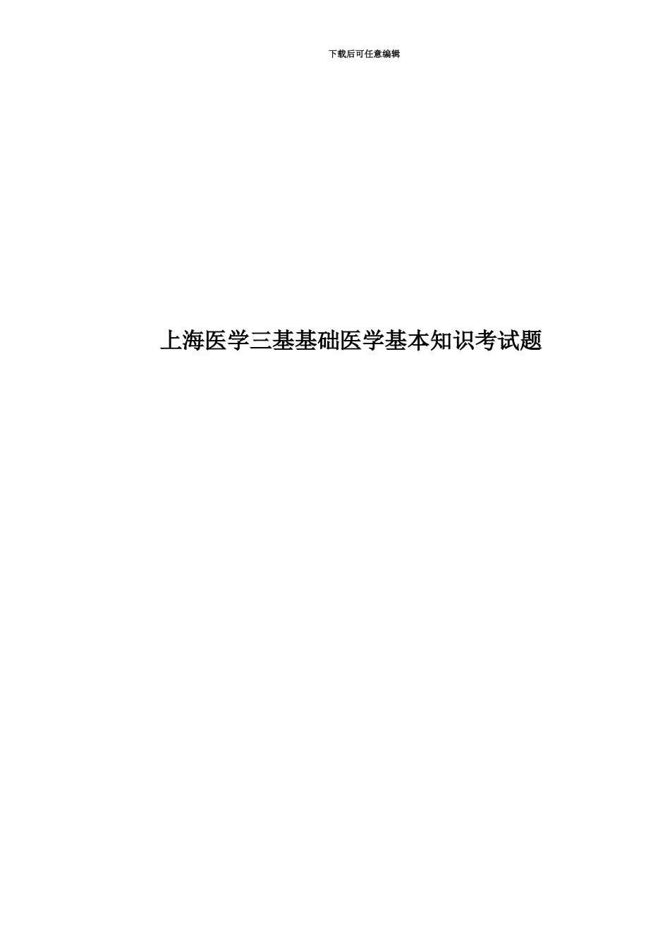 上海医学三基基础医学基本知识考试题_第1页