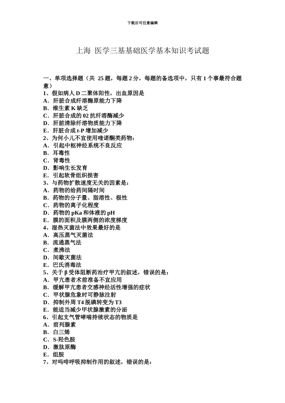 上海医学三基基础医学基本知识考试题_第2页