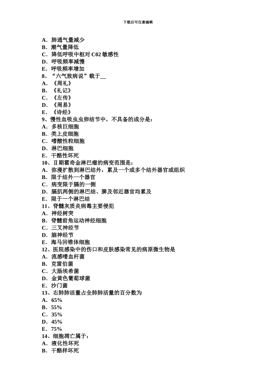 上海医学三基基础医学基本知识考试题_第3页