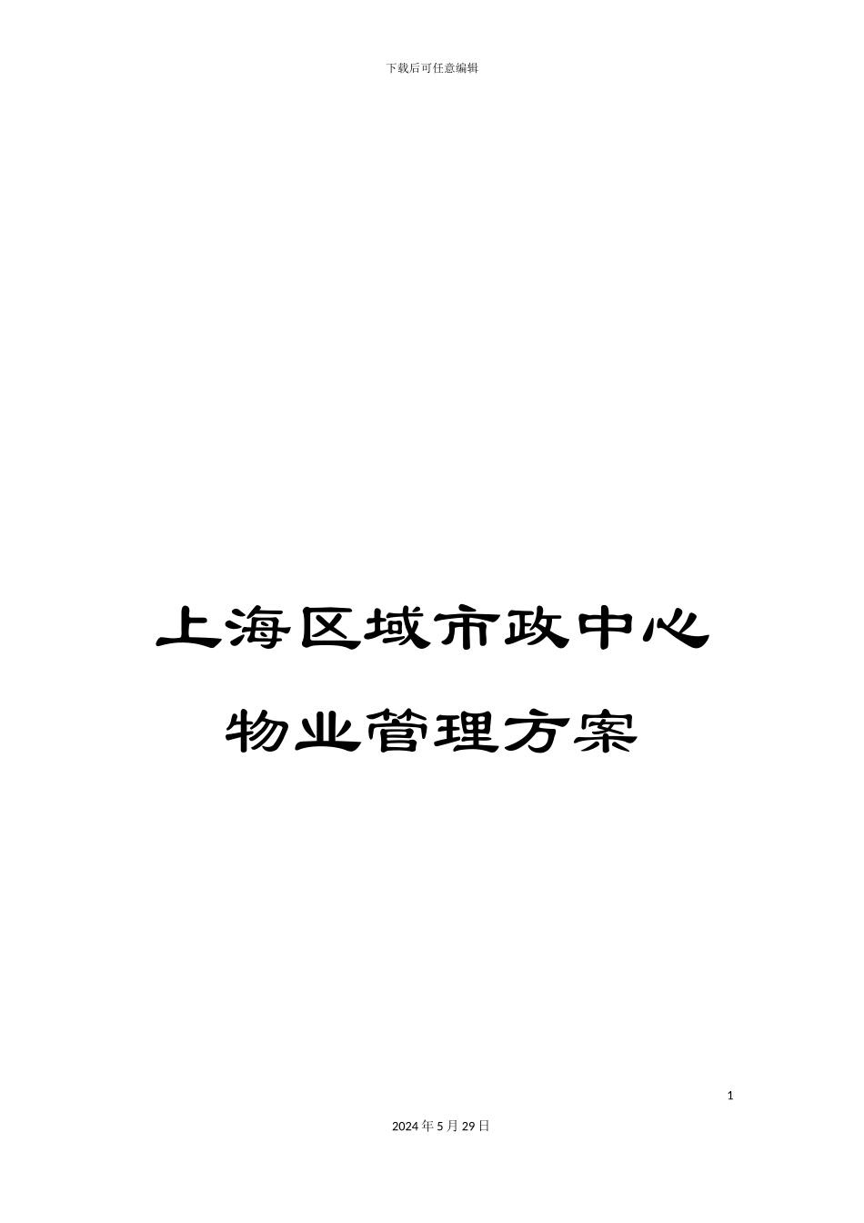 上海区域市政中心物业管理方案_第1页