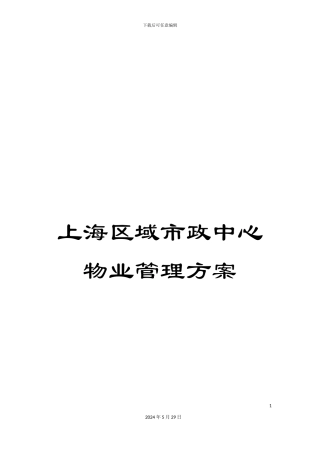 上海区域市政中心物业管理方案