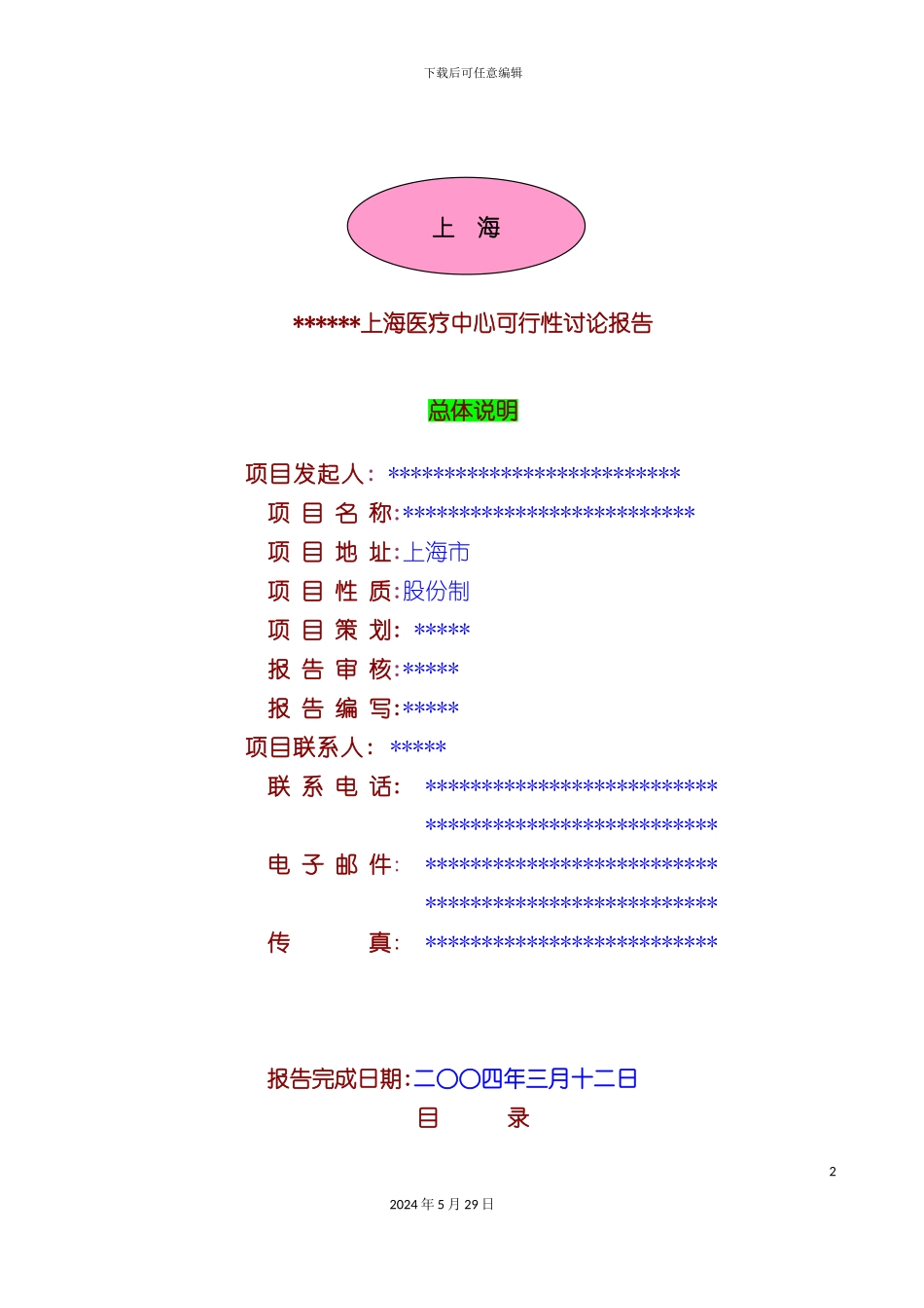 上海医疗中心可行性研究报告_第2页