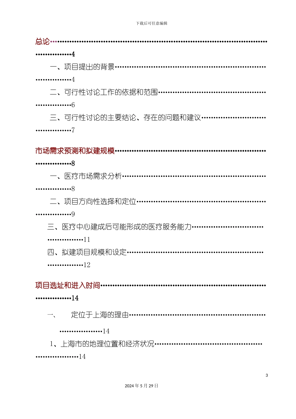 上海医疗中心可行性研究报告_第3页