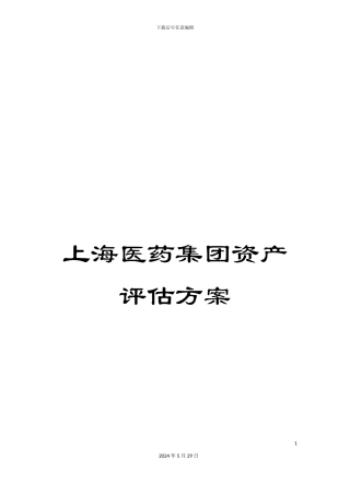 上海医药集团资产评估方案