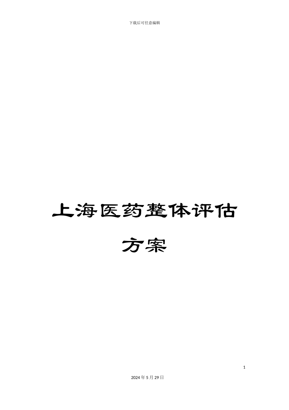 上海医药整体评估方案_第1页