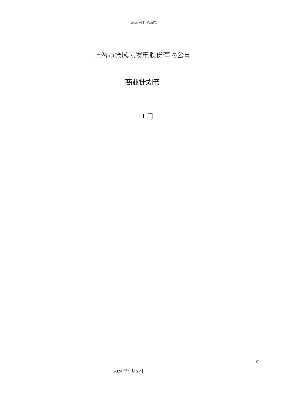 上海发电股份有限公司商业计划书_第2页