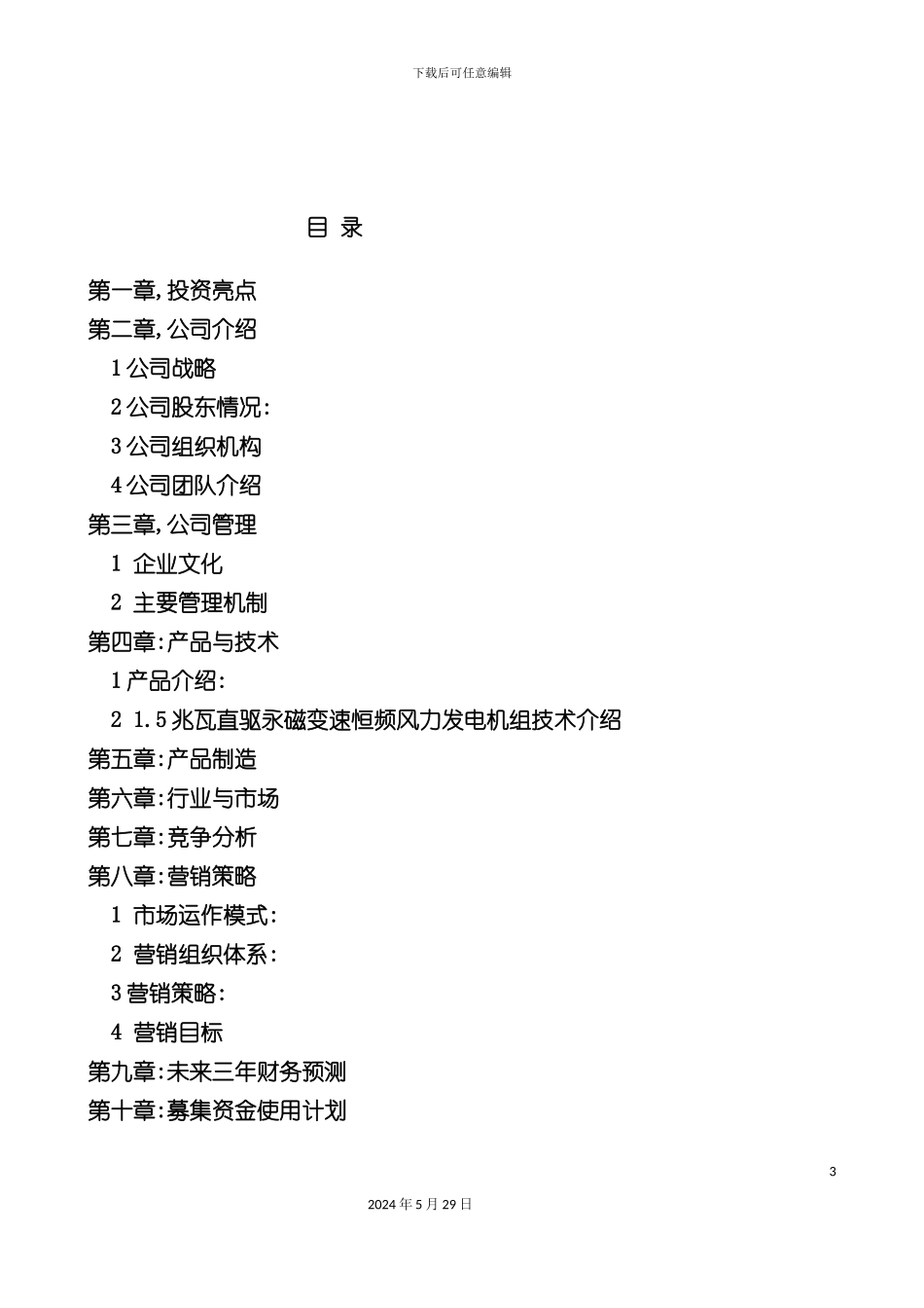 上海发电股份有限公司商业计划书_第3页