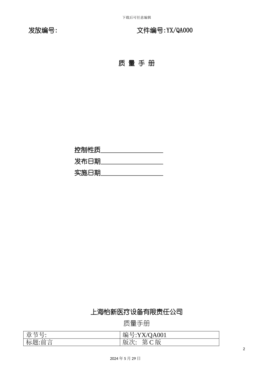 上海医疗设备公司质量手册范本_第2页