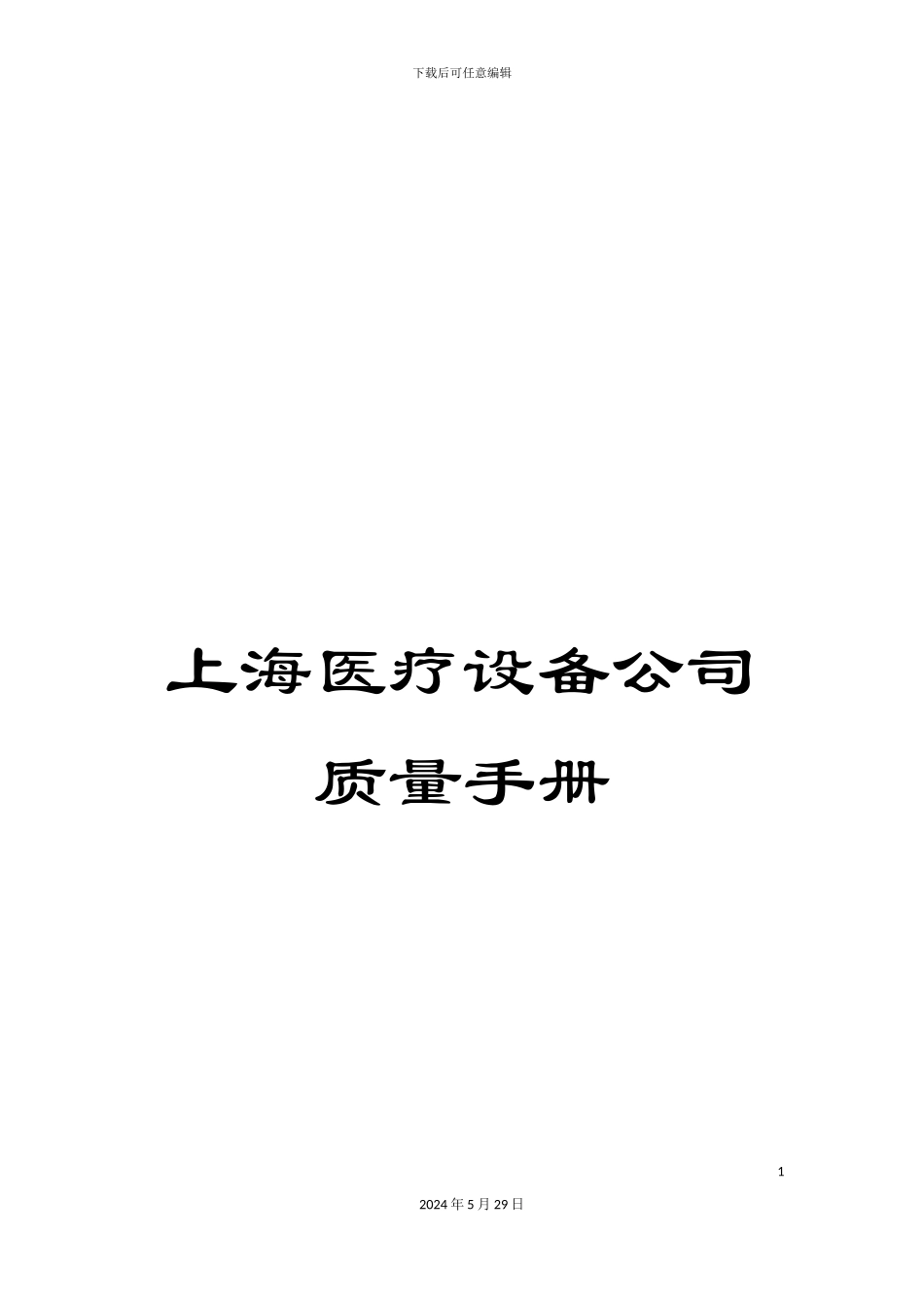 上海医疗设备公司质量手册_第1页