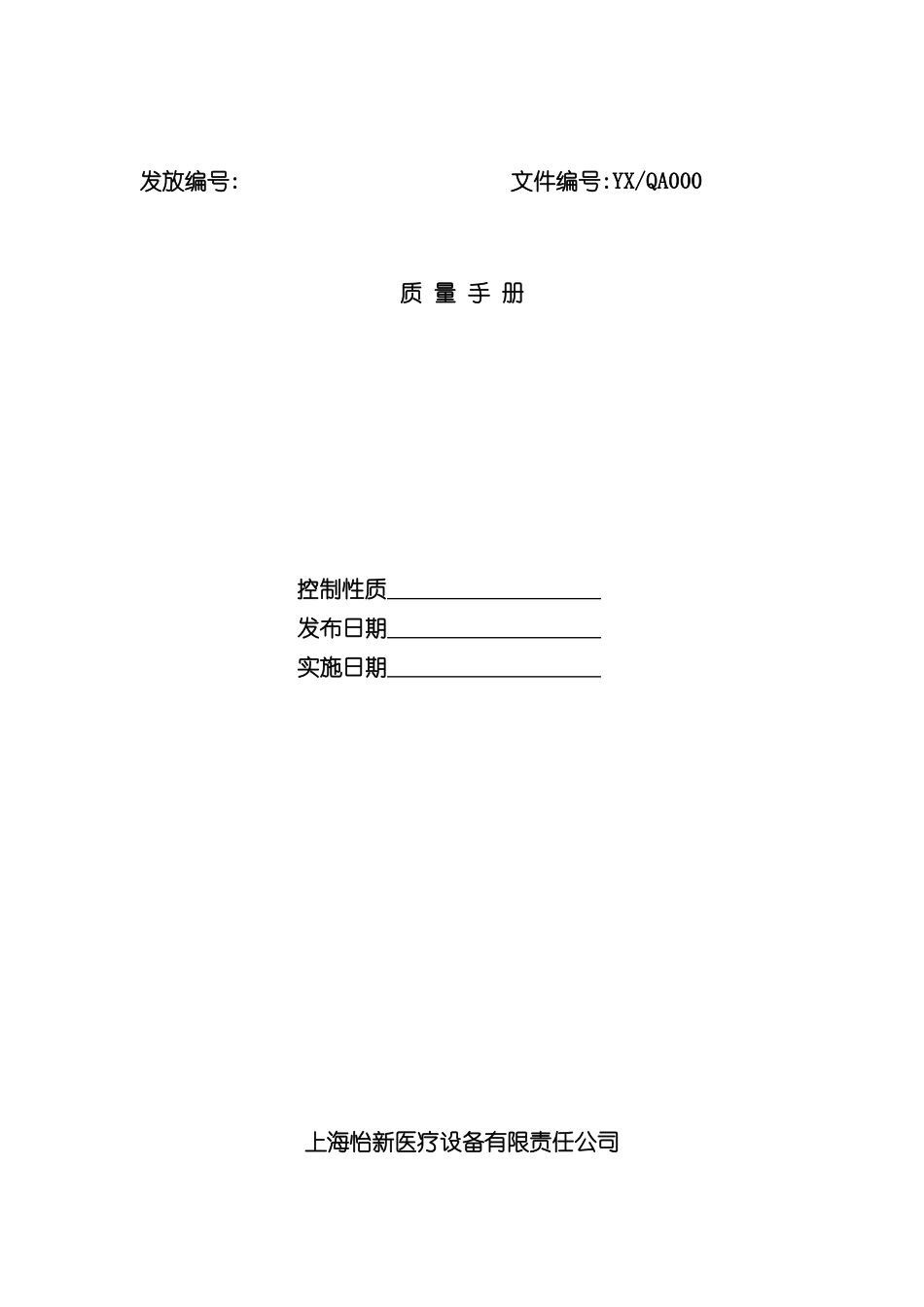 上海医疗设备公司质量手册_第2页
