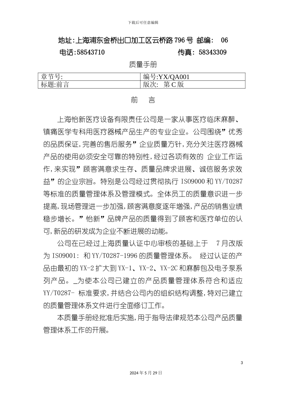 上海医疗设备公司质量手册_第3页