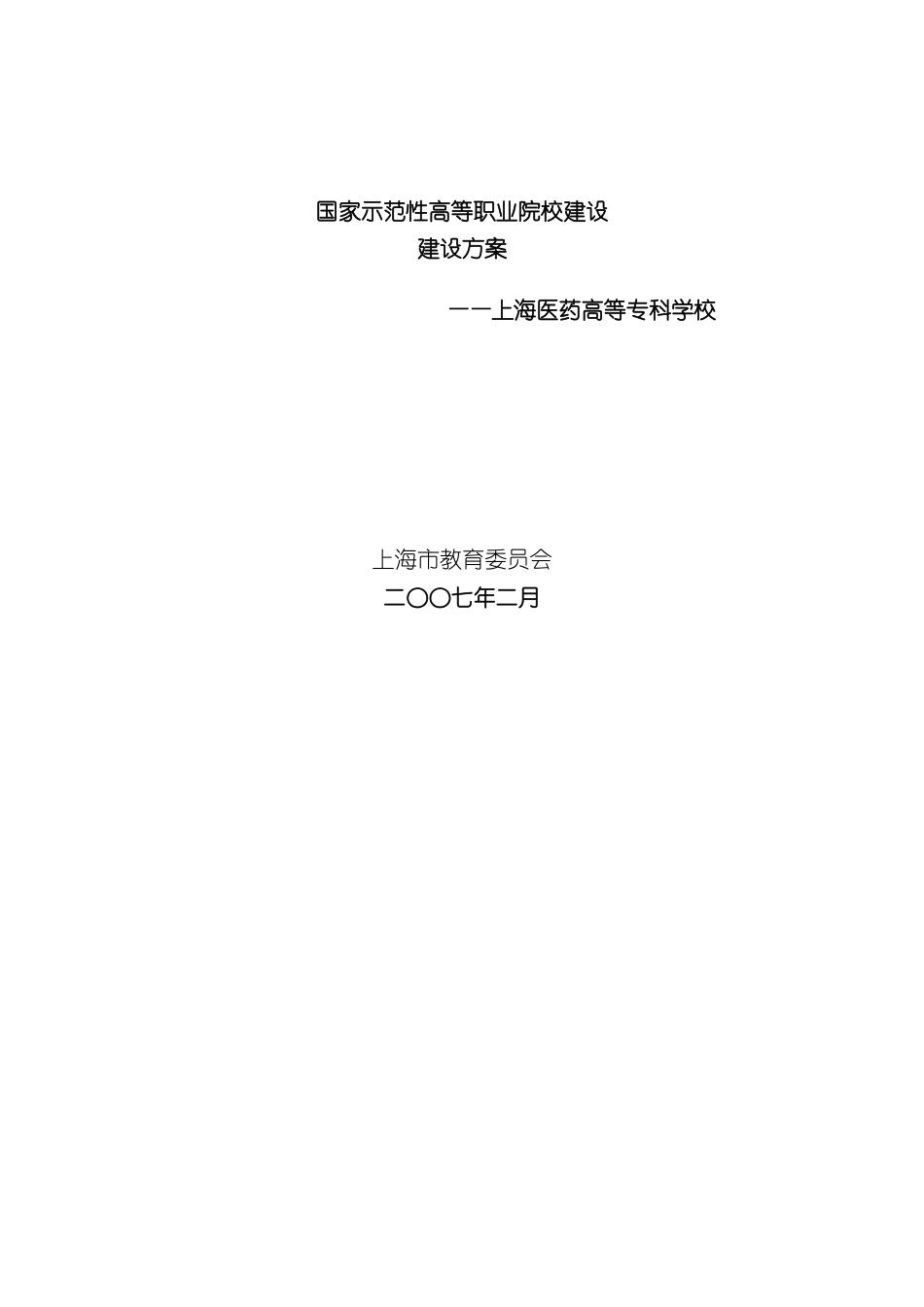 上海医药高等专科学校建设方案_第2页