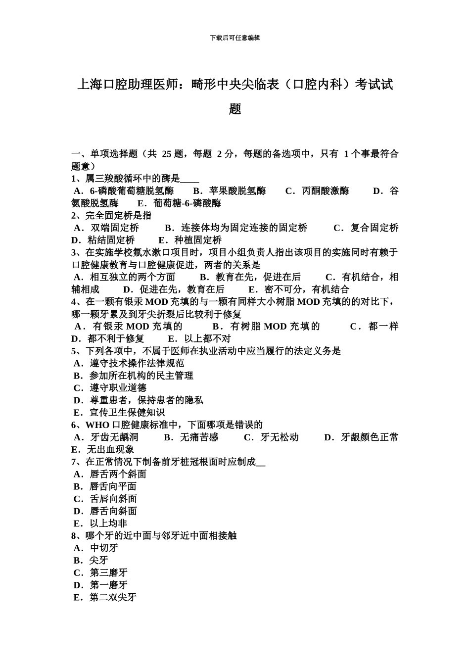 上海口腔助理医师畸形中央尖临表口腔内科考试试题_第2页