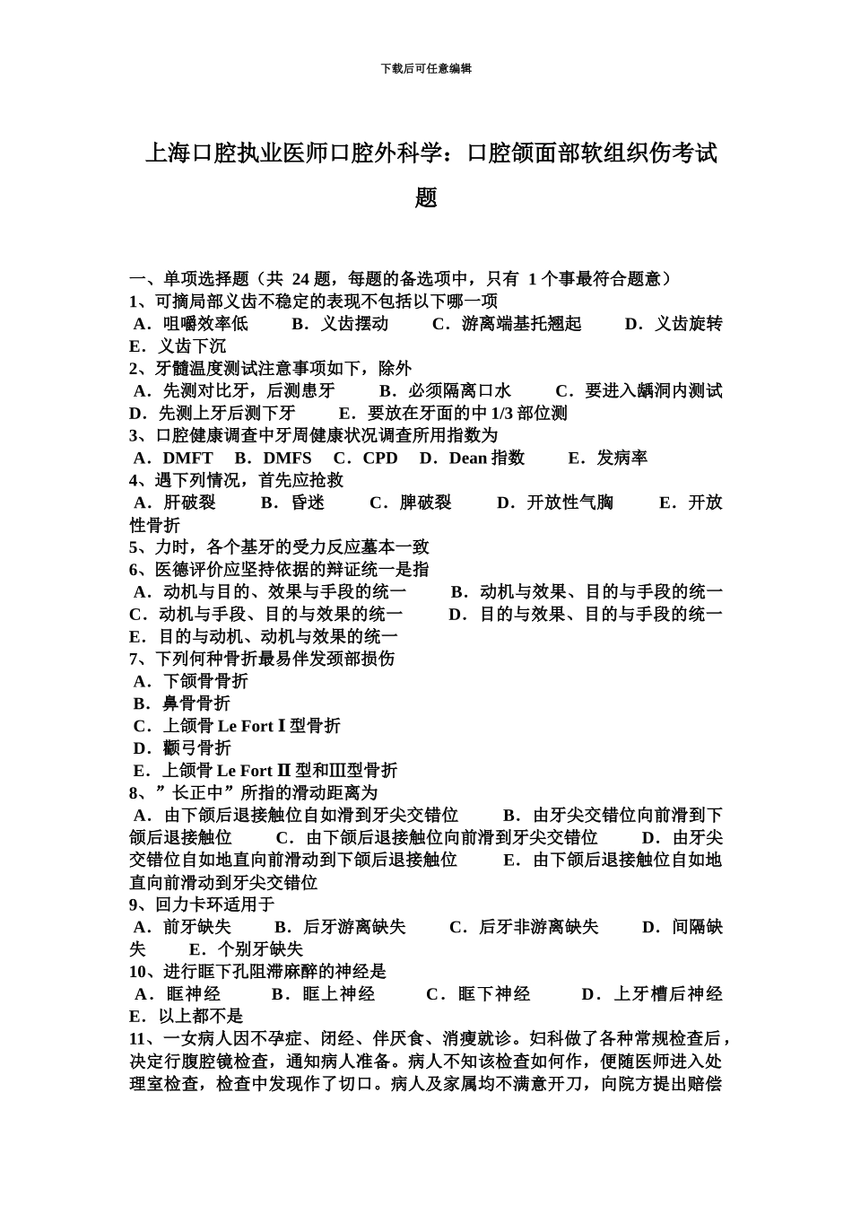 上海口腔执业医师口腔外科学口腔颌面部软组织伤考试题_第2页