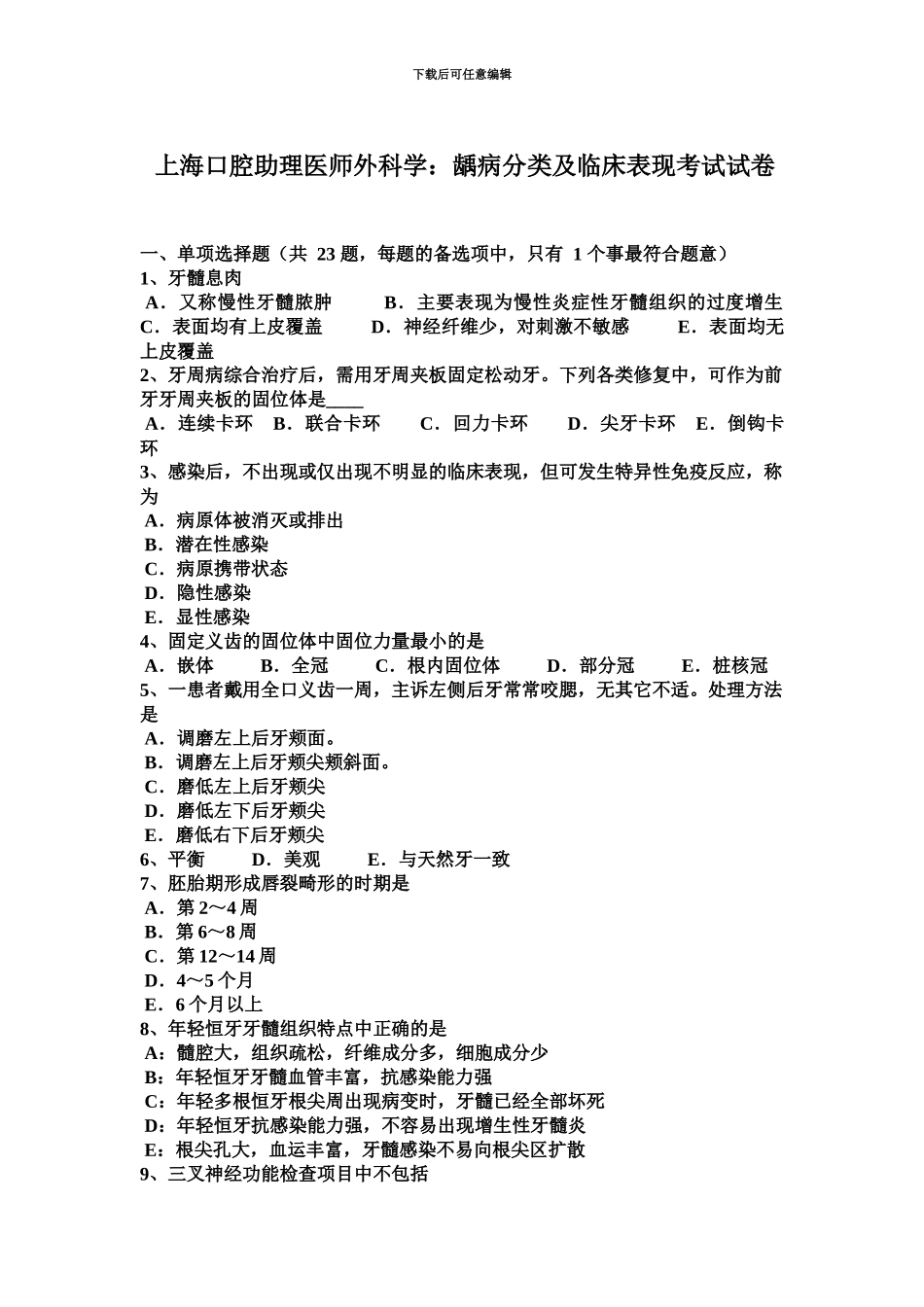 上海口腔助理医师外科学龋病分类及临床表现考试试卷_第2页