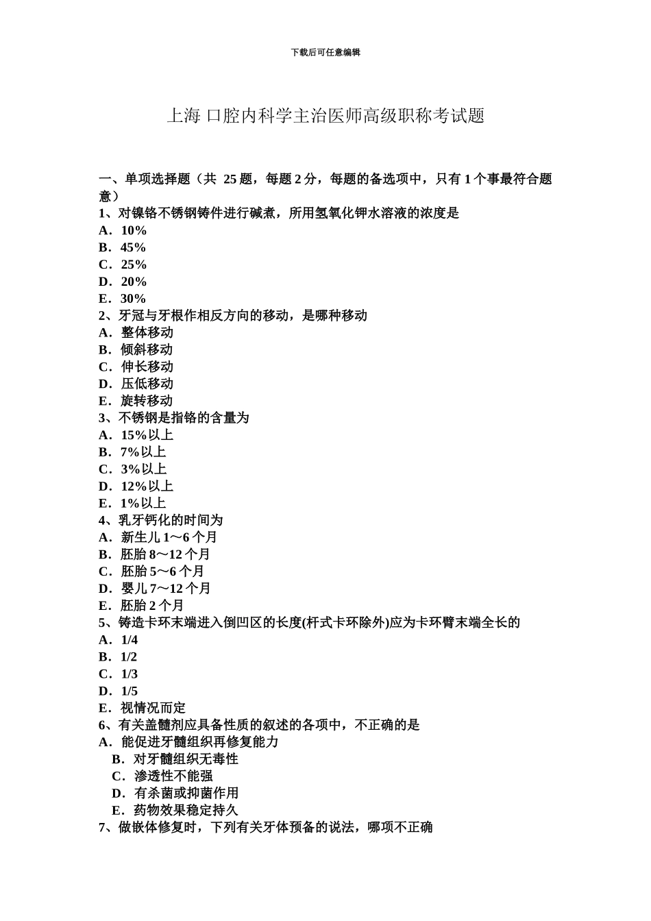 上海口腔内科学主治医师高级职称考试题_第2页