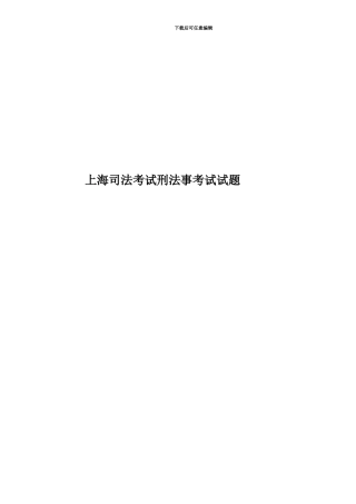 上海司法考试刑法事考试试题