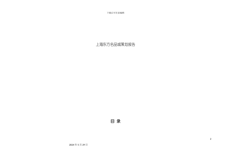上海名品城策划报告_第2页
