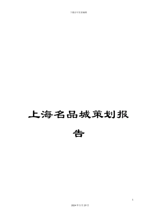上海名品城策划报告
