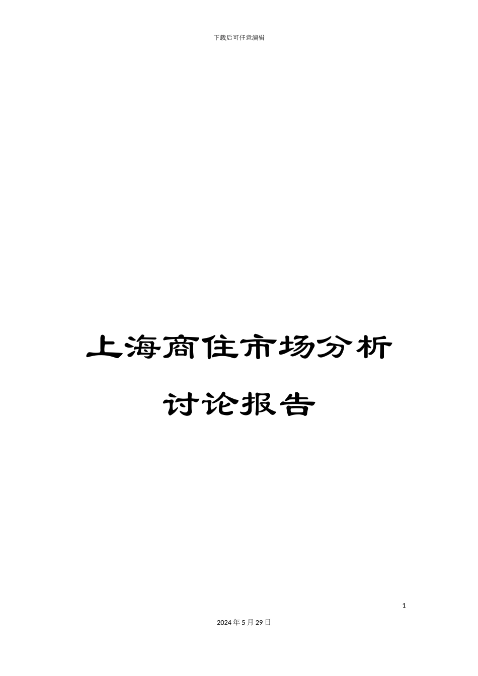 上海商住市场分析研究报告_第1页