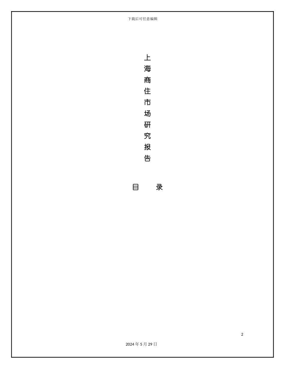 上海商住市场分析研究报告_第2页