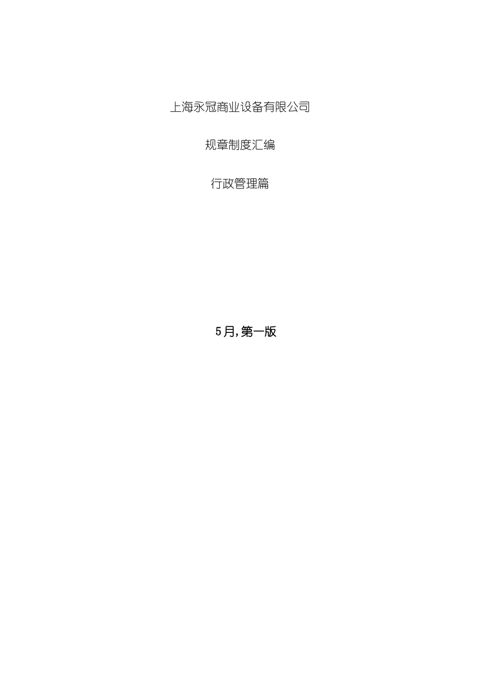 上海商业设备有限公司规章制度汇编_第2页
