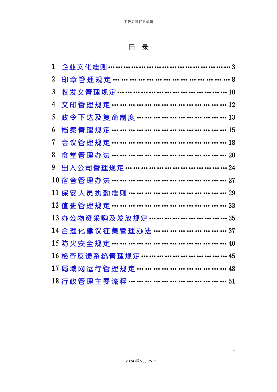 上海商业设备有限公司规章制度汇编_第3页