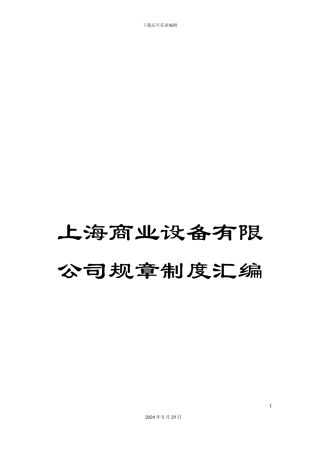 上海商业设备有限公司规章制度汇编