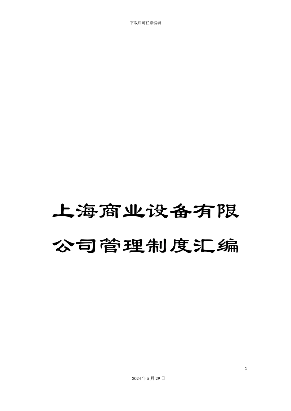 上海商业设备有限公司管理制度汇编_第1页