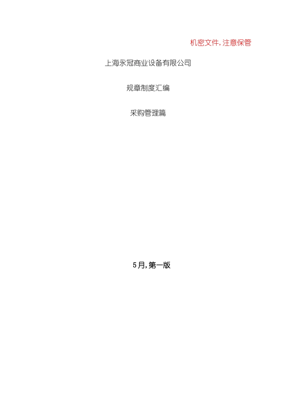 上海商业设备有限公司管理制度汇编_第2页