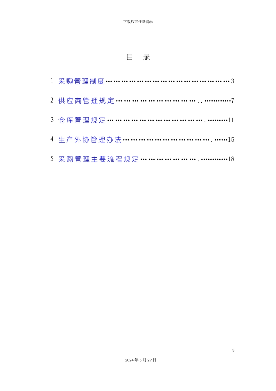 上海商业设备有限公司管理制度汇编_第3页