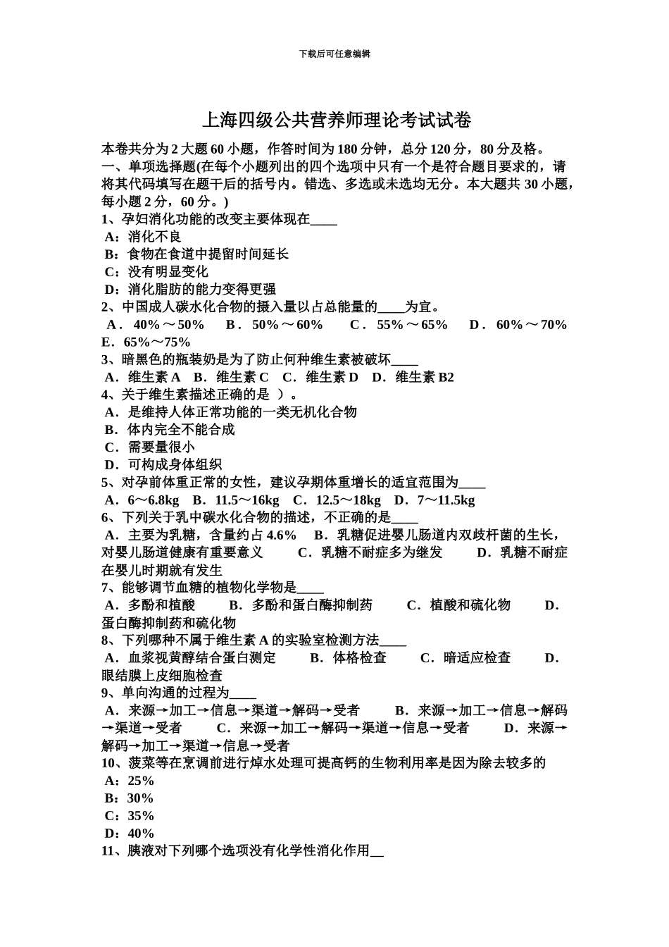 上海四级公共营养师理论考试试卷新编_第2页