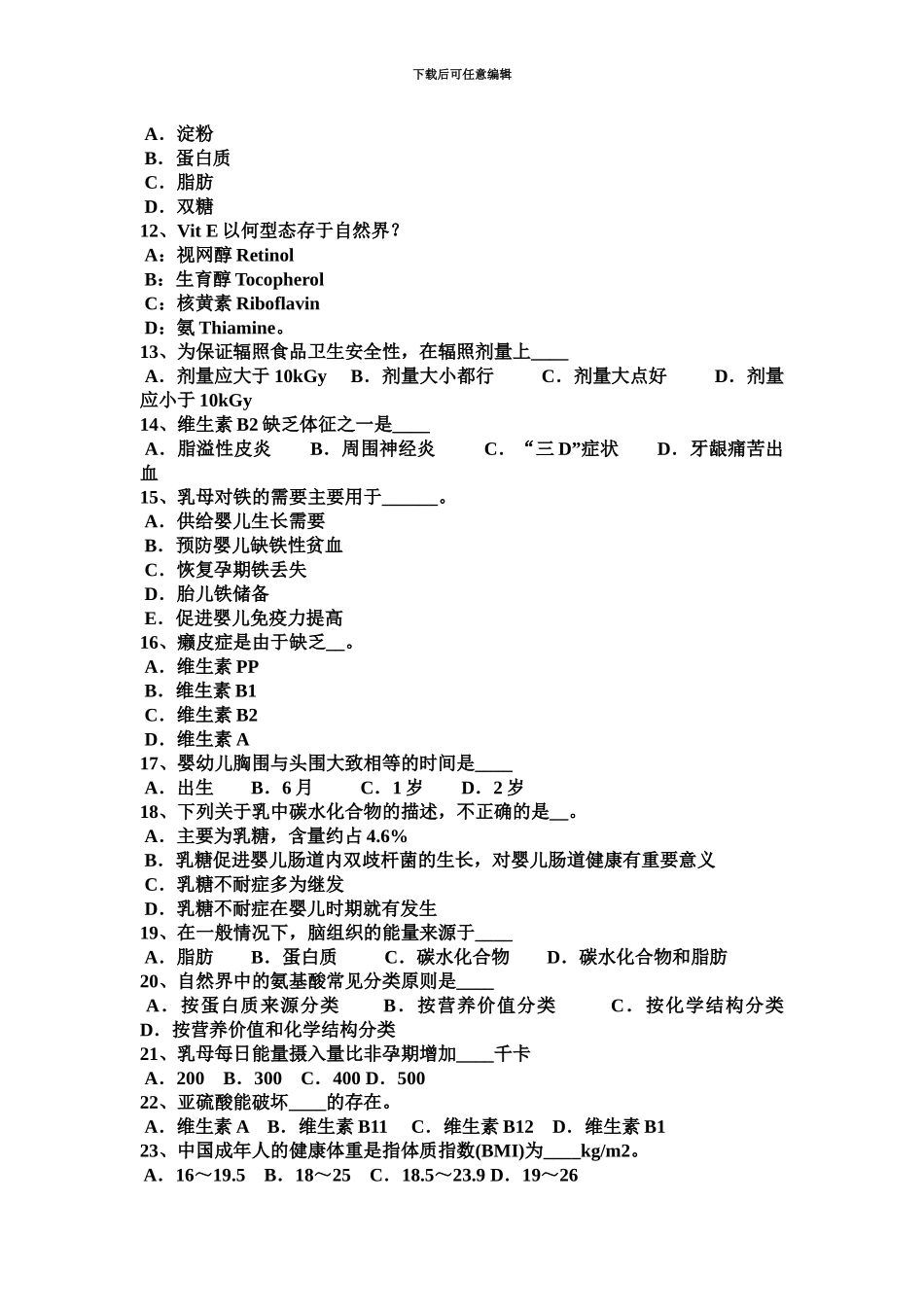 上海四级公共营养师理论考试试卷新编_第3页