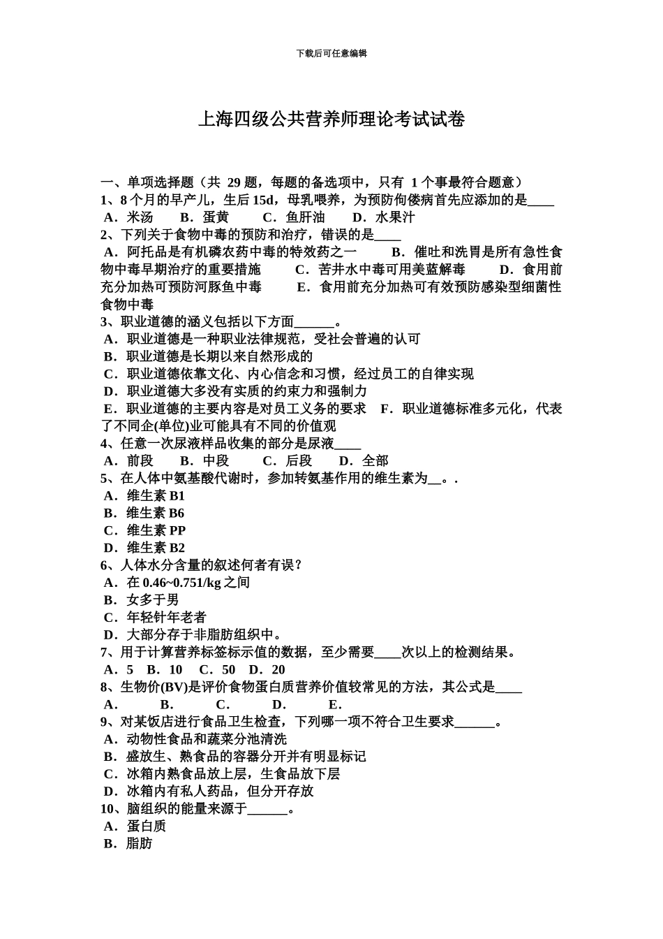 上海四级公共营养师理论考试试卷_第2页