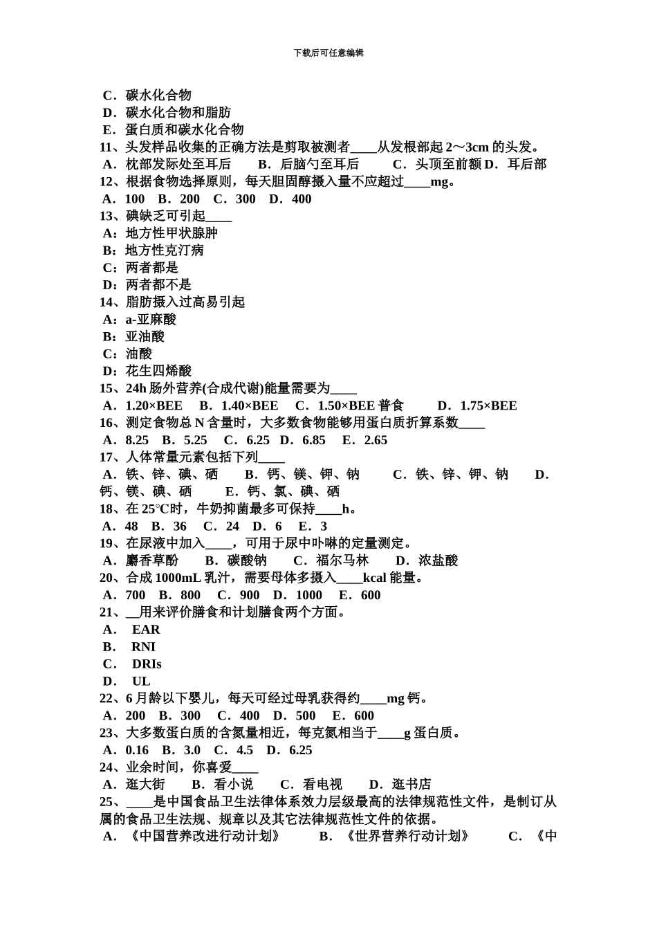 上海四级公共营养师理论考试试卷_第3页