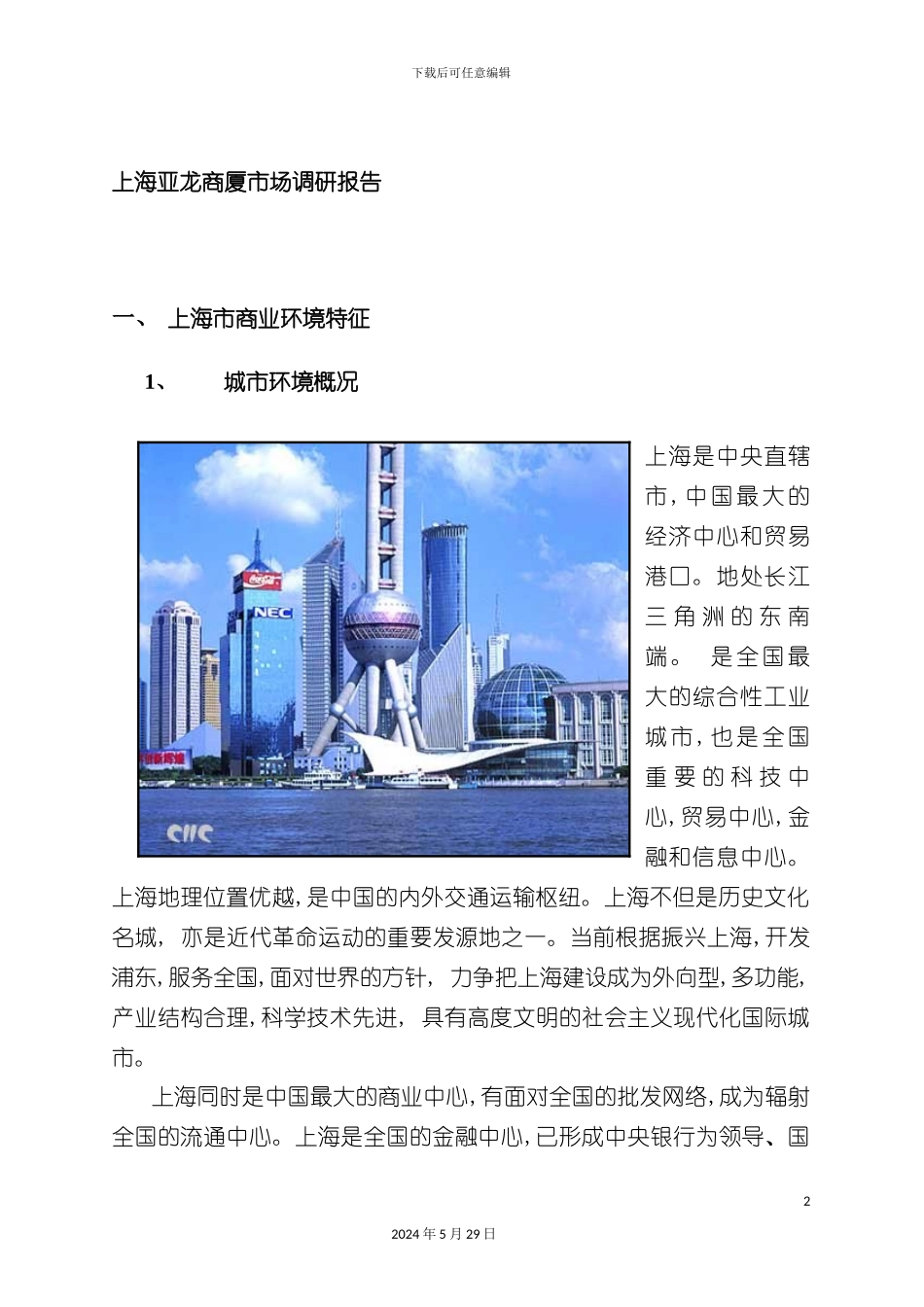 上海商厦市场调研报告_第2页