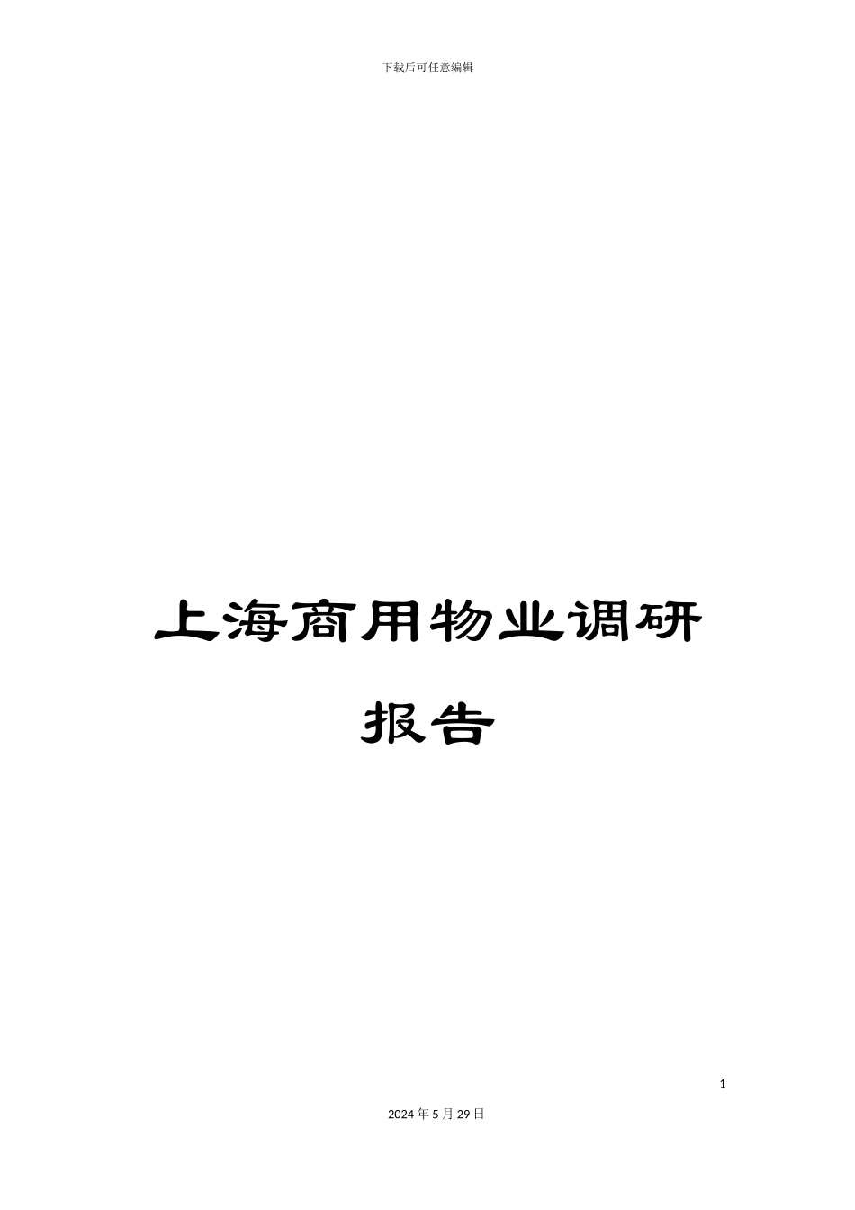 上海商用物业调研报告_第1页