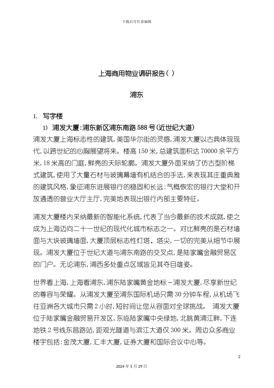 上海商用物业调研报告_第2页