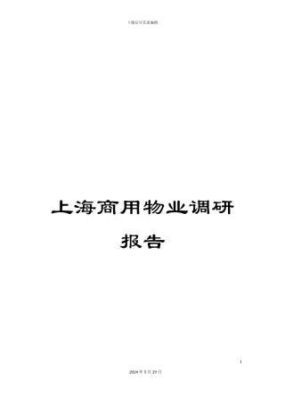 上海商用物业调研报告