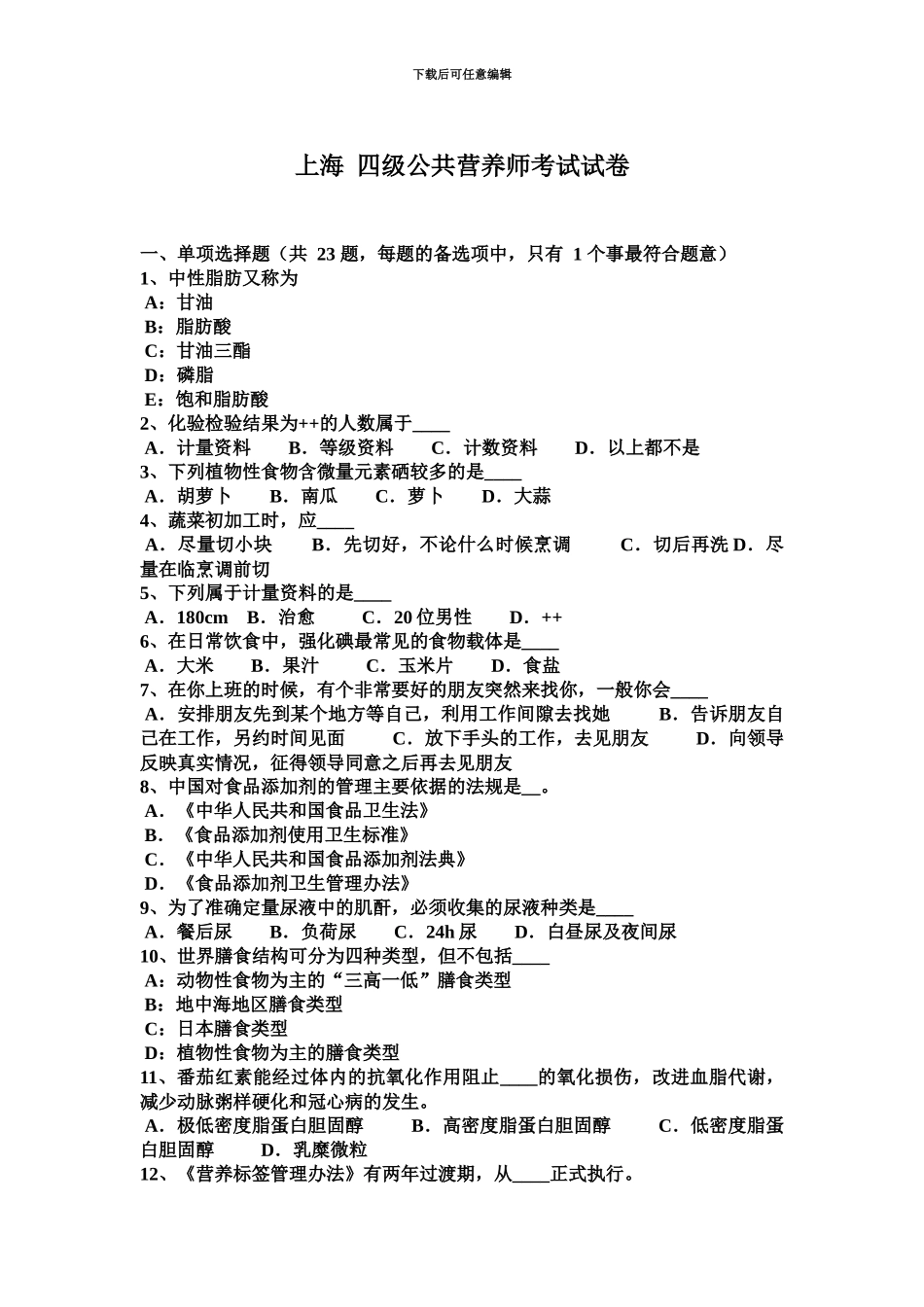 上海四级公共营养师考试试卷_第2页