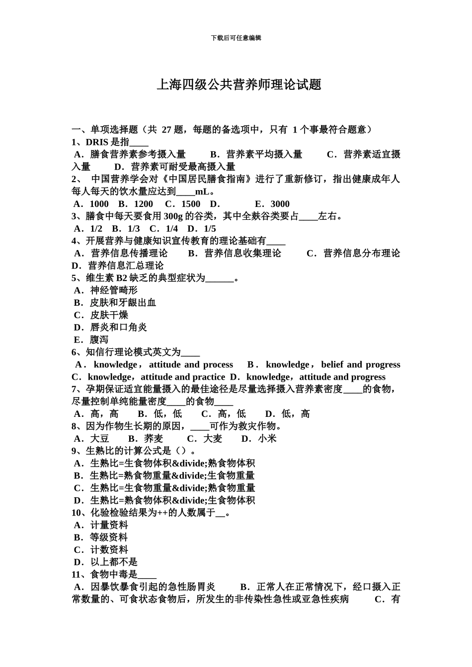 上海四级公共营养师理论试题_第2页
