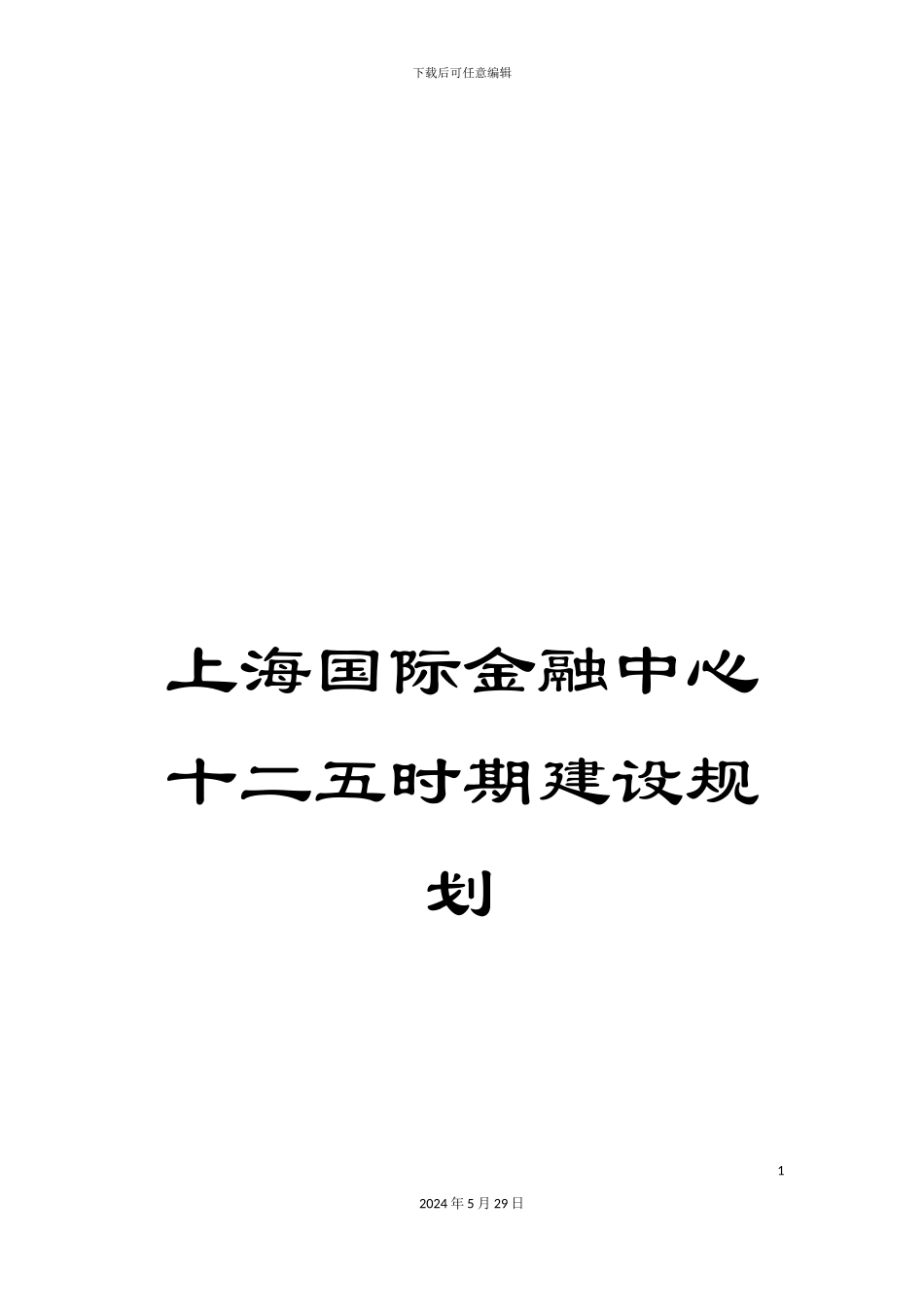 上海国际金融中心十二五时期建设规划_第1页