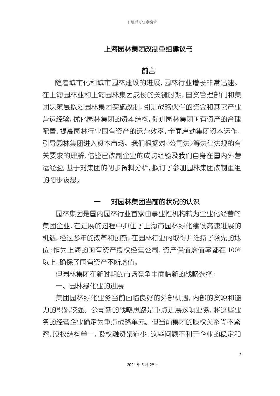 上海园林集团改制重组方案概述_第2页