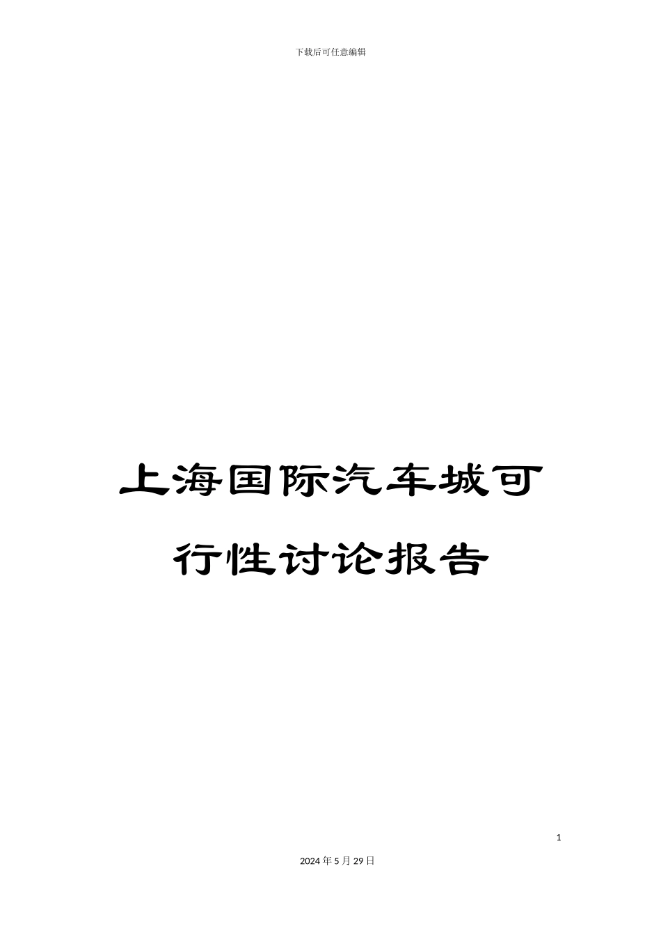 上海国际汽车城可行性研究报告_第1页
