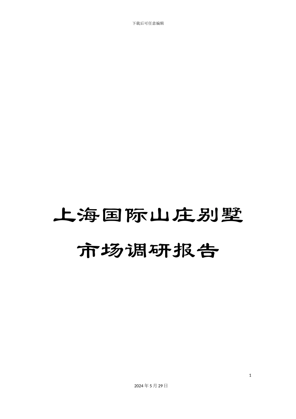 上海国际山庄别墅市场调研报告_第1页